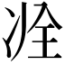 𠗎