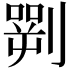 𠟎