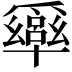 𠧎