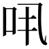 𠯎