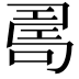𠷎