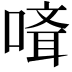 𠻎