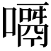 𠿎