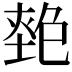 𡏎