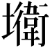 𡓎