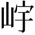 𡷎