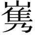 𡻎