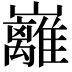 𡿎
