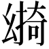 𢇎