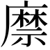 𢋎