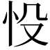 𢗎