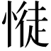 𢟎