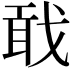 𢧎