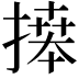 𢳎