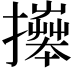 𢷎