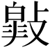 𢿎