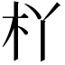 𣏎