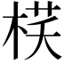 𣓎