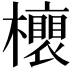 𣟎