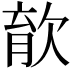 𣣎