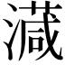 𣿎