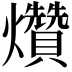 𤓎