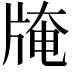 𤗎