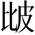 𤿎