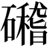 𥗎