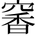 𥧎
