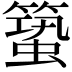 𥳎