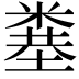 𥻎
