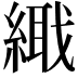 𦃎