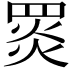 𦋎