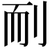 𦓎