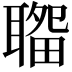𦗎
