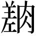 𦟎
