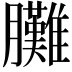 𦣎