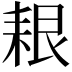 𦫎