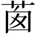 𦯎