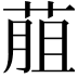 𦳎