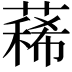 𦻎