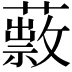 𦿎