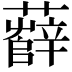 𧃎