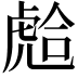𧇎