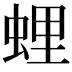 𧋎