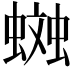 𧏎