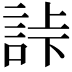 𧧎