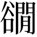 𧯎