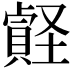 𧷎